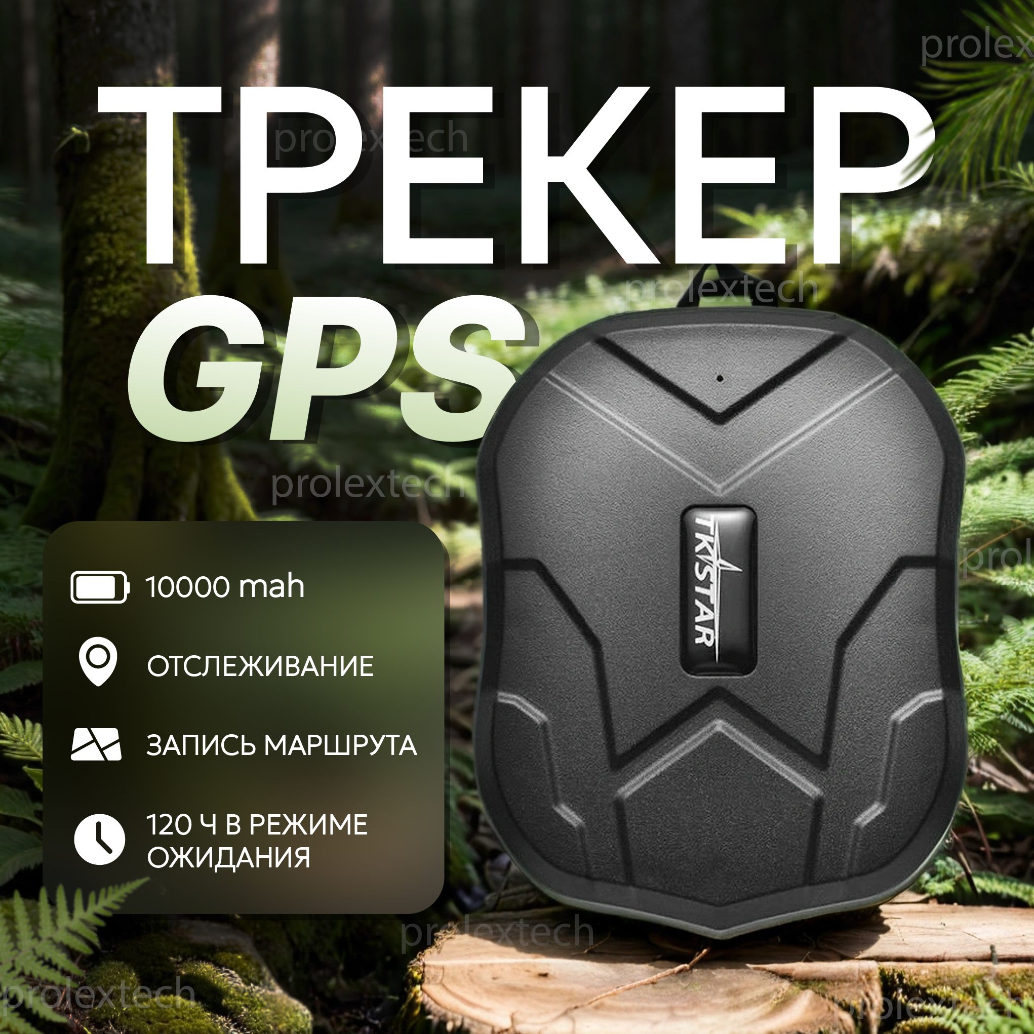 ТрекерGPSдляавтоProlexTech10000mAh