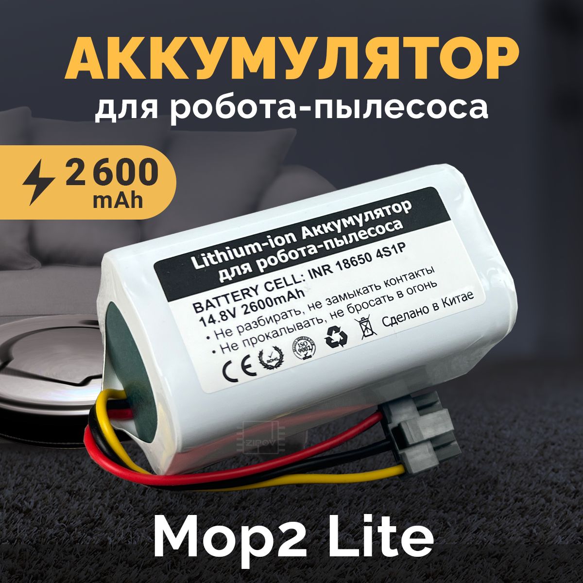 Аккумулятор для пылесоса Mi Robot Vacuum-Mop 2 Lite MJSTL / Xiaomi Robot Vacuum E10 14.8V 2600mAh