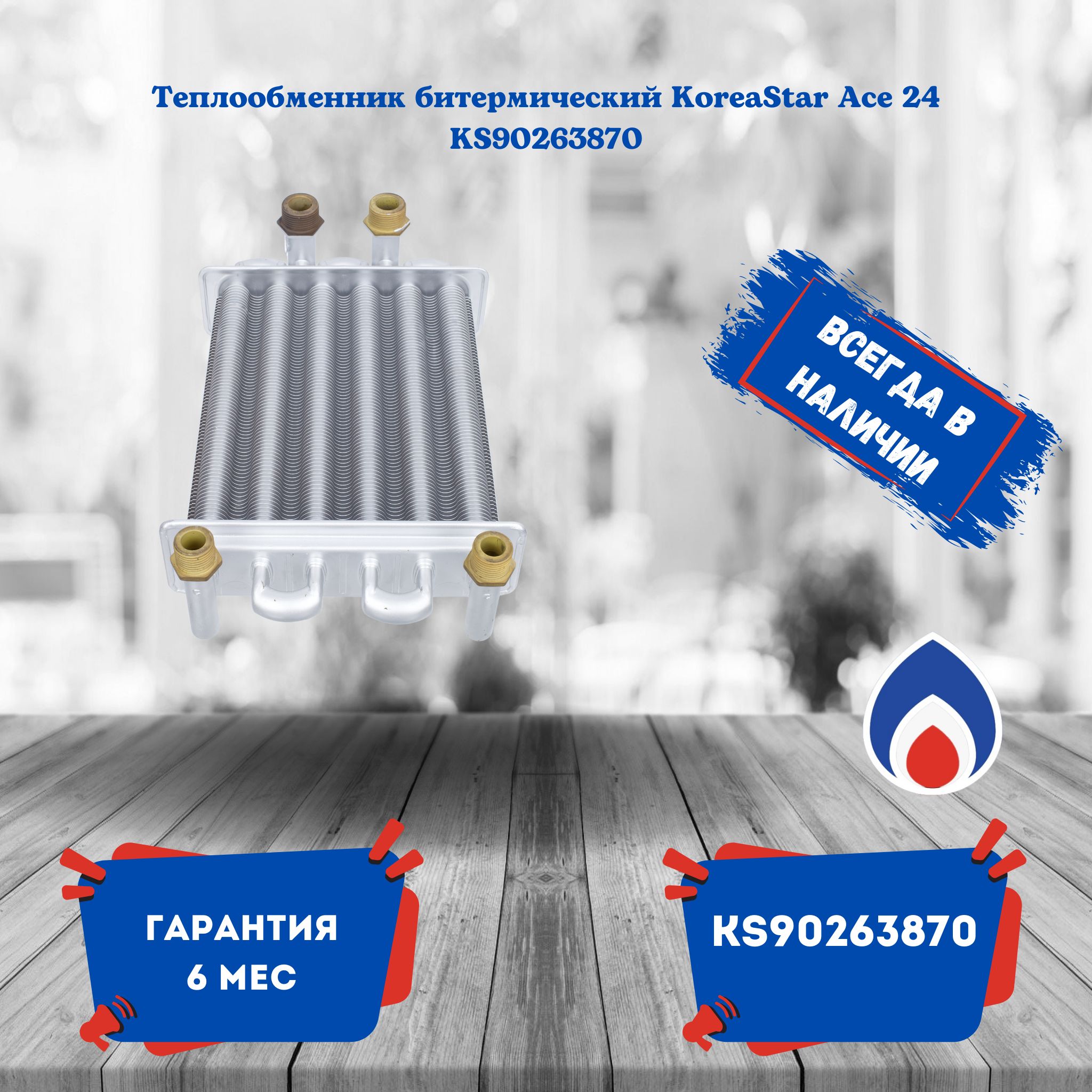 Теплообменник битермический KoreaStar Ace 24 KS90263870