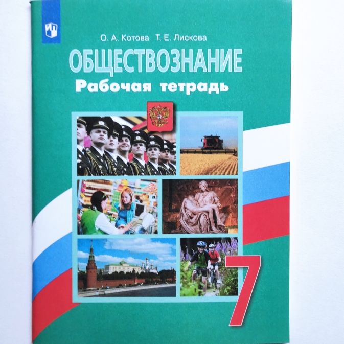 Обществознание. 7 класс. Рабочая тетрадь. К учебнику под редакцией Л. Н. Боголюб