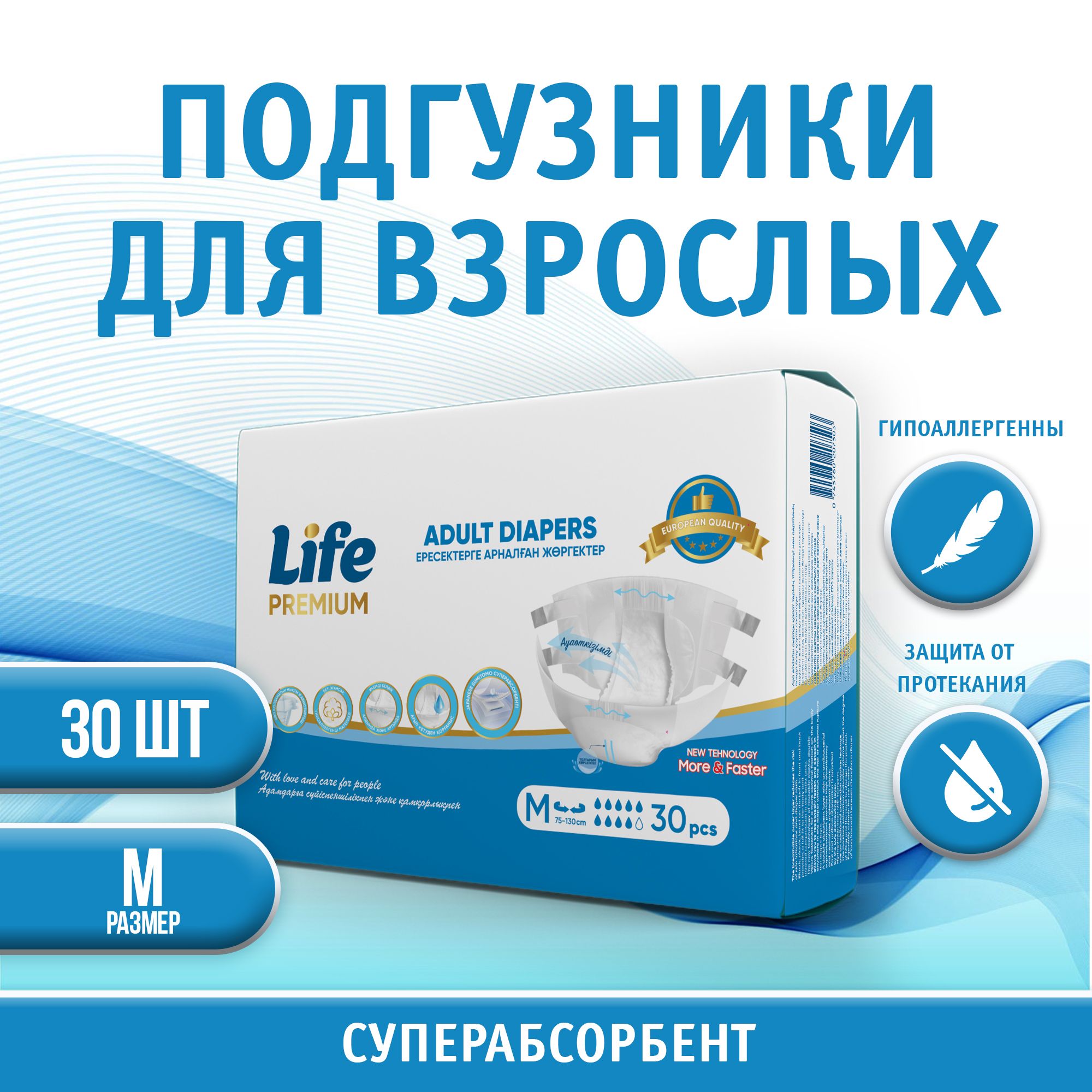 ПодгузникидлявзрослыхLifePREMIUM