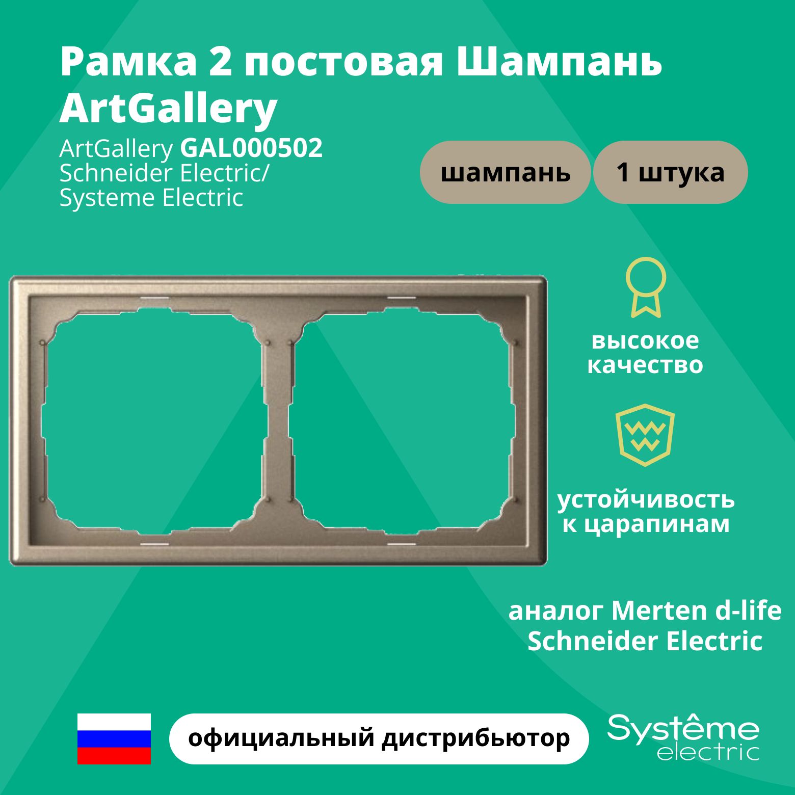 Рамка электроустановочная 2-постовая ArtGallery аналог Merten d-life Schneider Electric Шампань GAL000502 1шт