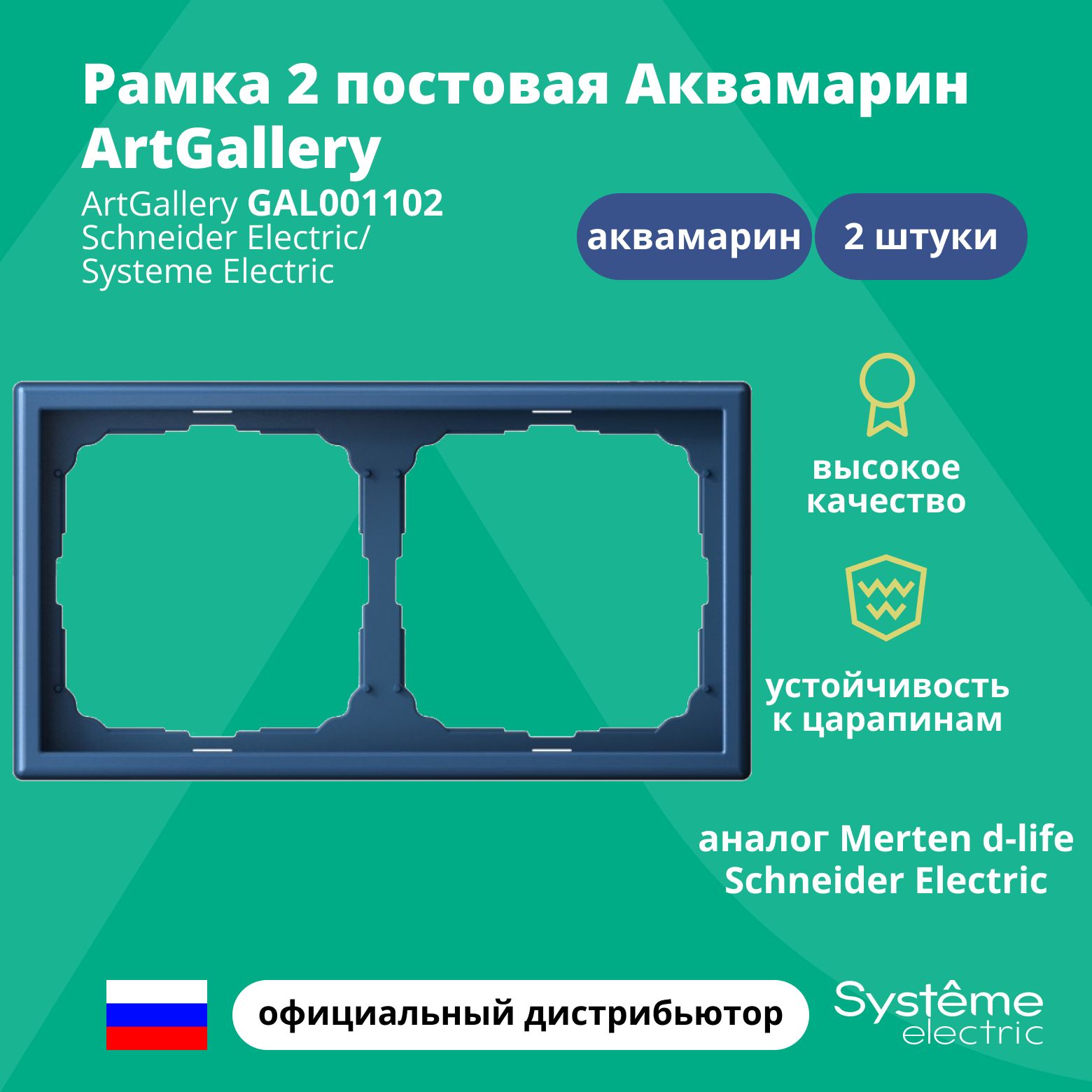 Рамка электроустановочная 2-постовая ArtGallery аналог Merten d-life Schneider Electric Аквамарин GAL001102 2шт