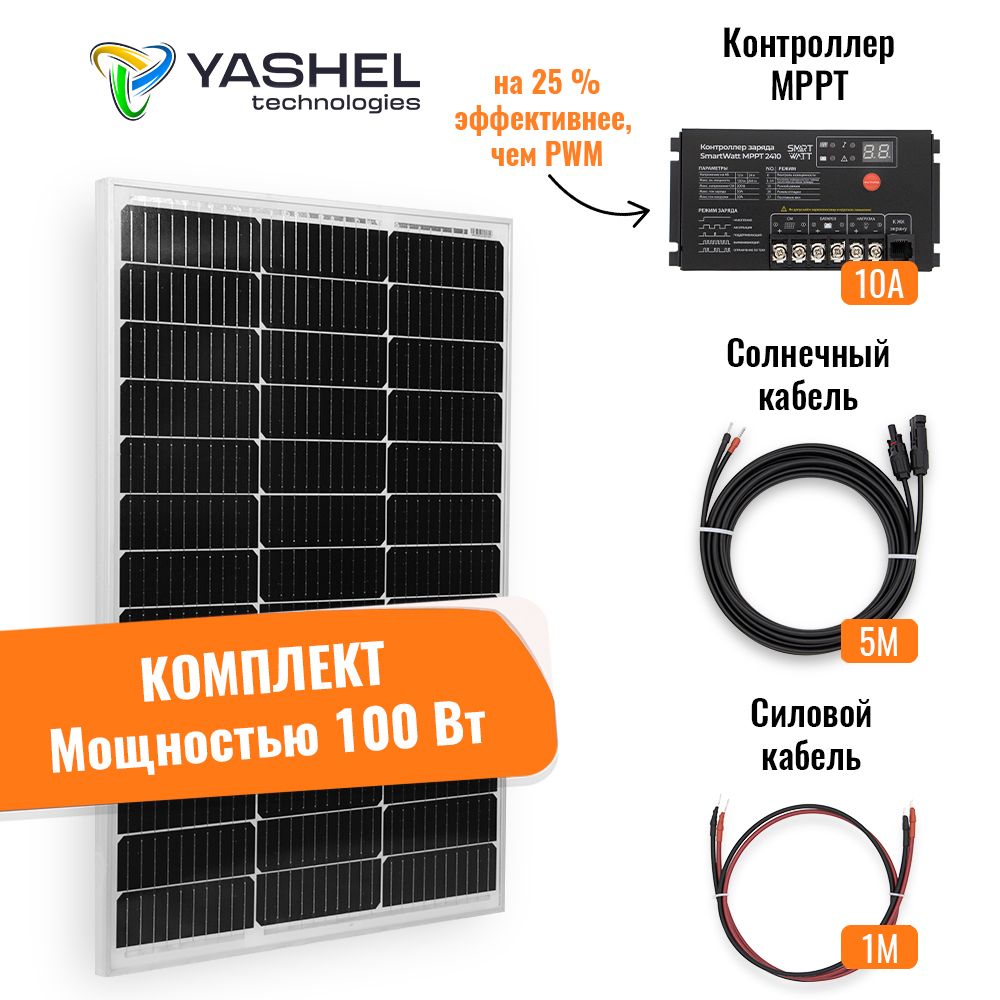 СолнечнаяэлектростанцияYASHEL100Вт/10AМонокристаллMPPT