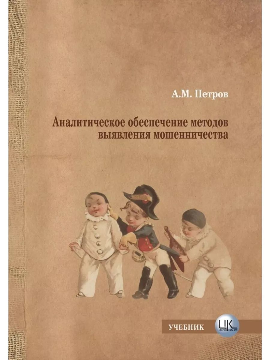 Аналитическое обеспечение методов выявления мошенничества. Учебник (ЦентрКаталог)