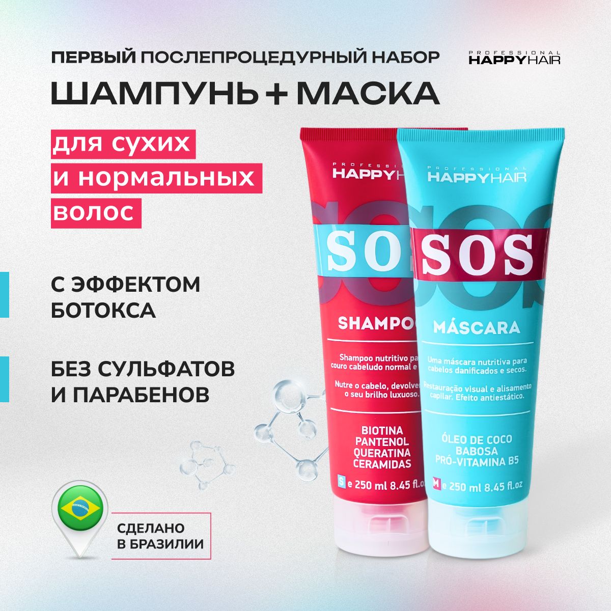 ШампуньимаскадляволосHappyHairSOS,набор