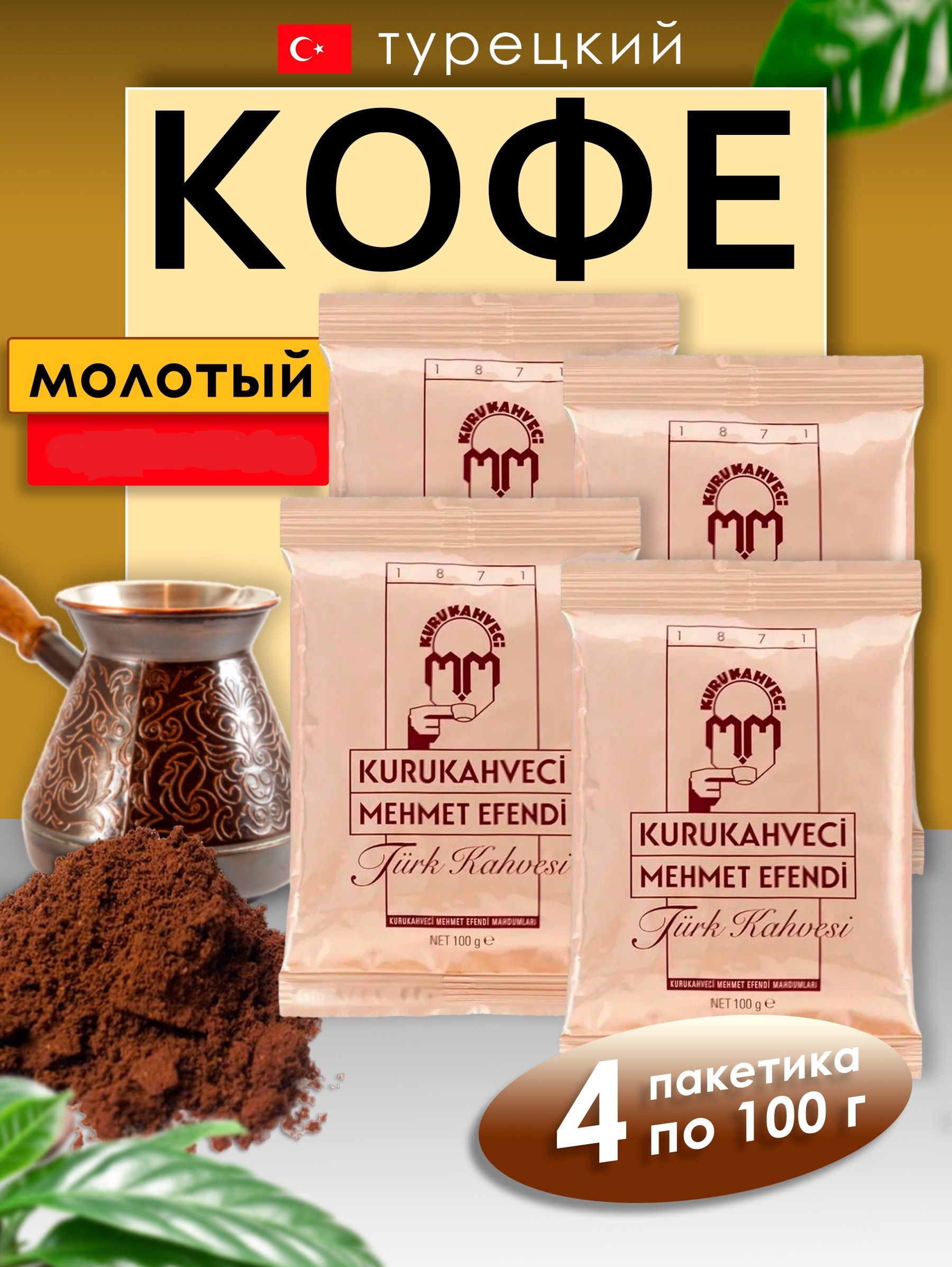 Купить Кофе Мехмет Эфенди 25шт По 100гр