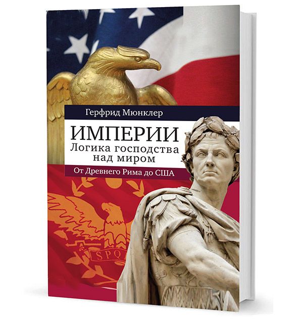 Империи. Логика мирового господства. От Древнего Рима до США | Мюнклер Герфрид