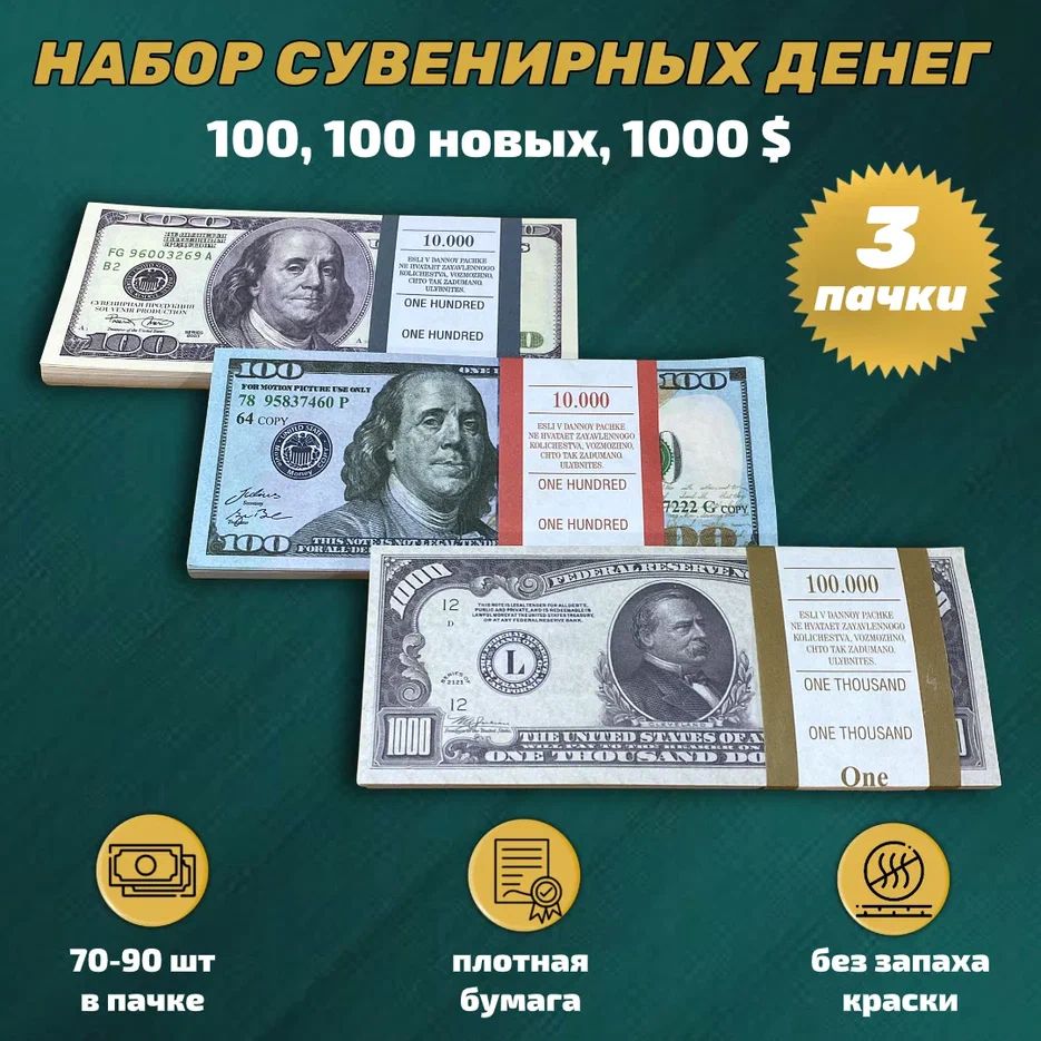 Набор№7СувенирныеденьгиДоллары(100новых,100старых,1000долларов)