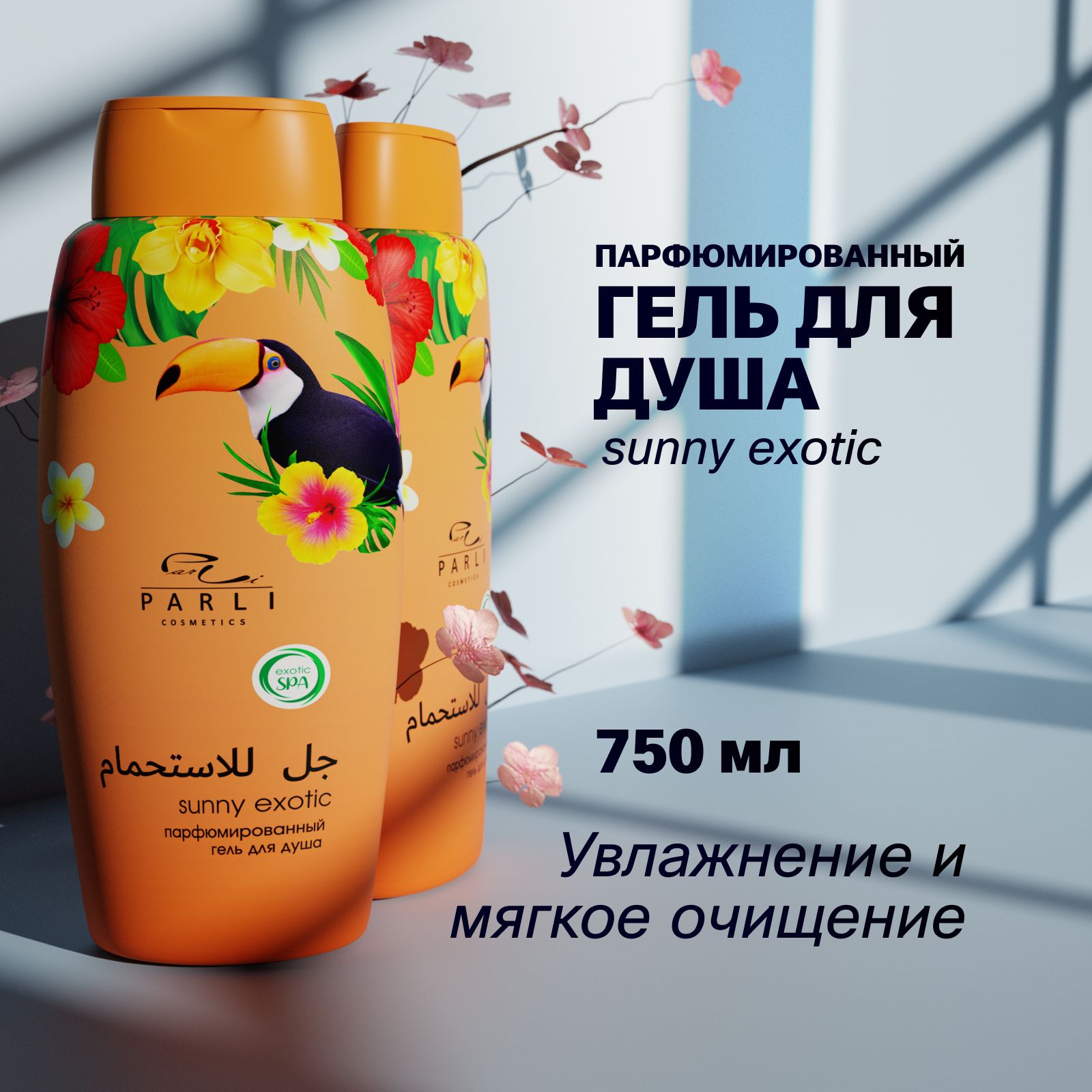 Парфюмированныйгельдлядушаженский.СерииSUNNYEXOTIC