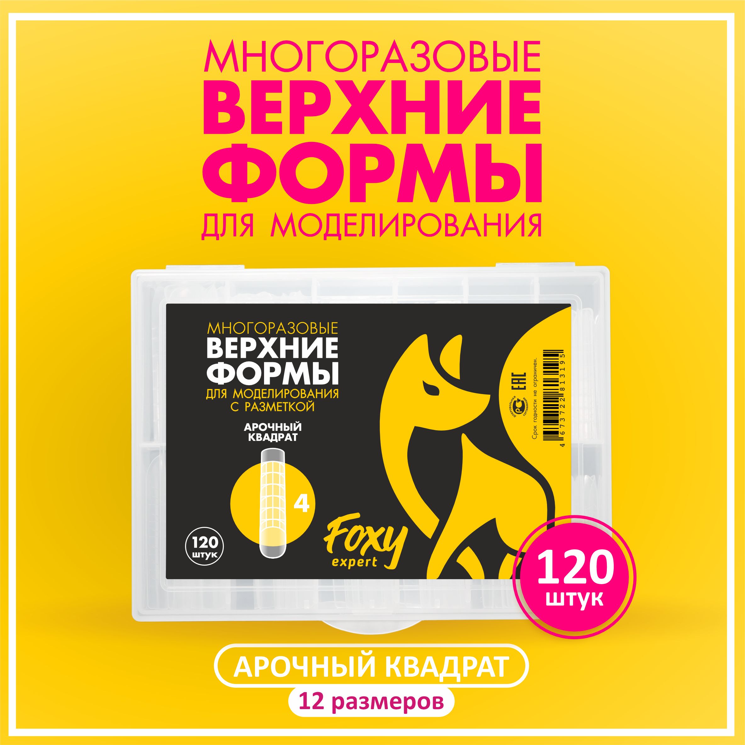 ВерхниеформыдлянаращиванияногтейFOXYEXPERT120штук.АрочныйКвадрат/ФоксиЭксперт/