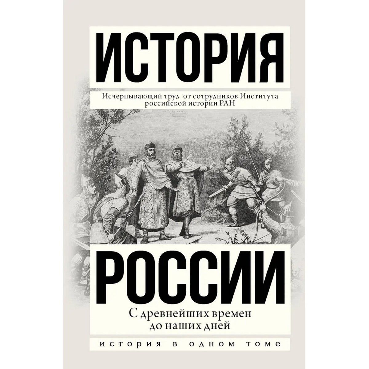 История России с древнейших времен до наших дней | Сахаров Андрей Николаевич, Боханов Александр Николаевич