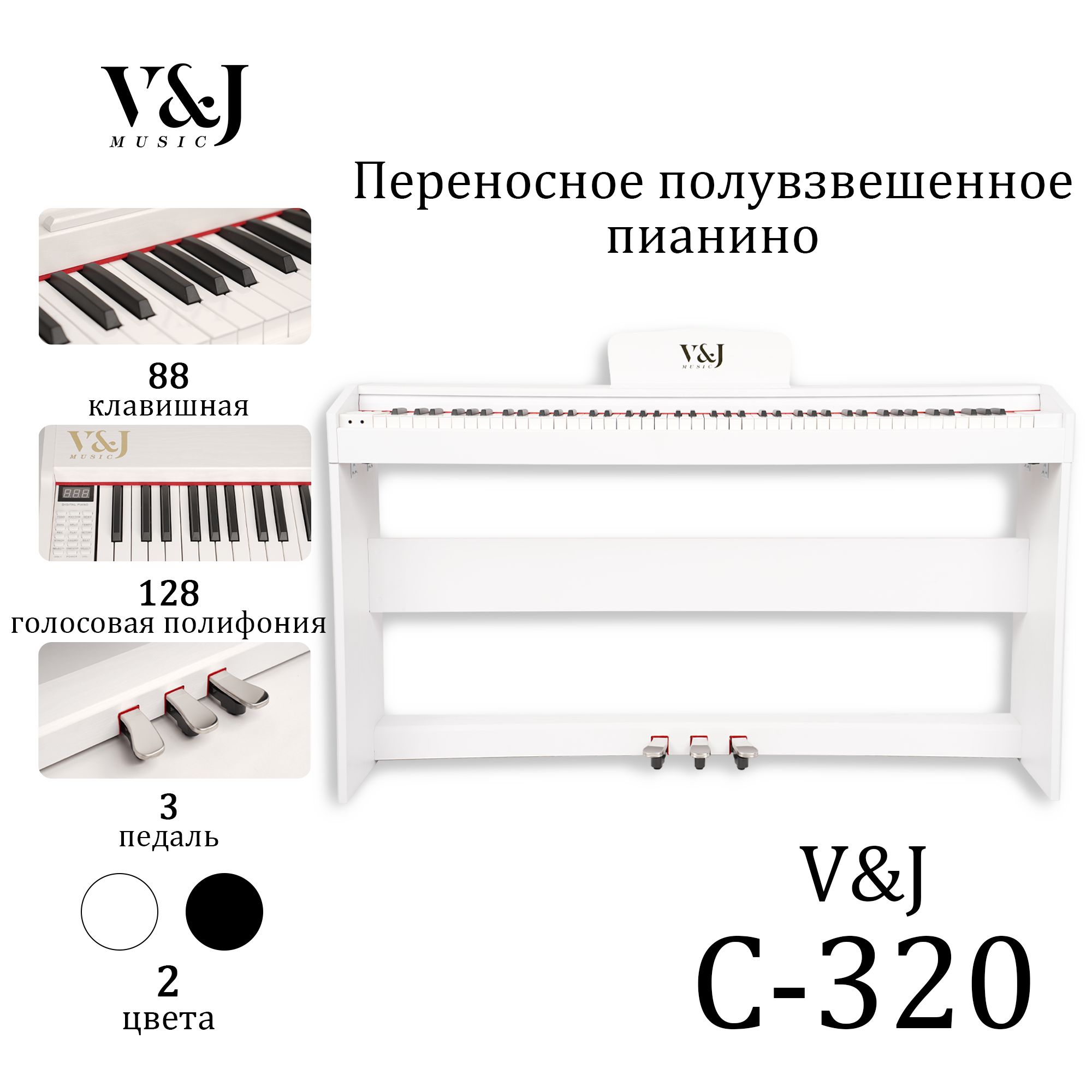 VJMUSICC320WH88-клавишноепортативноецифровоепианино,трипедалиинаушникивподарок