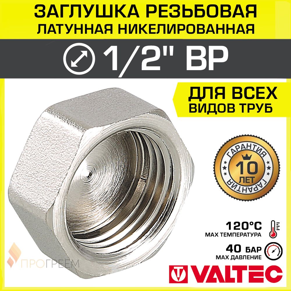 Заглушкарезьбоваянатрубу1/2"вн.р.VALTEC,латунная/Никелированнаяконцеваяпробкасвнутреннейрезьбойдляпроходногоколлектора,круглоготрубопроводаДУ15,арт.VTr.590.N.0004