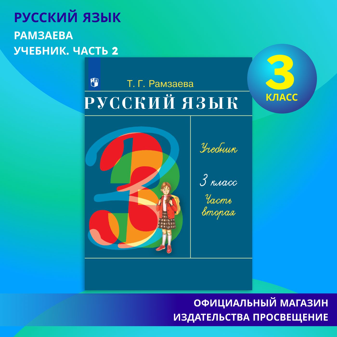 Русский язык. 3 класс. Учебник. Часть 2 | Рамзаева Тамара Григорьевна