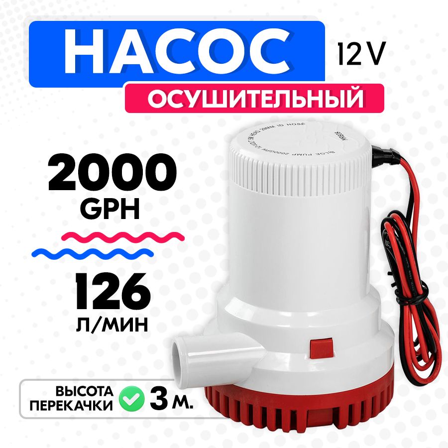 Насос осушительный 126 л/мин (трюмная помпа) для воды, 2000 GPH