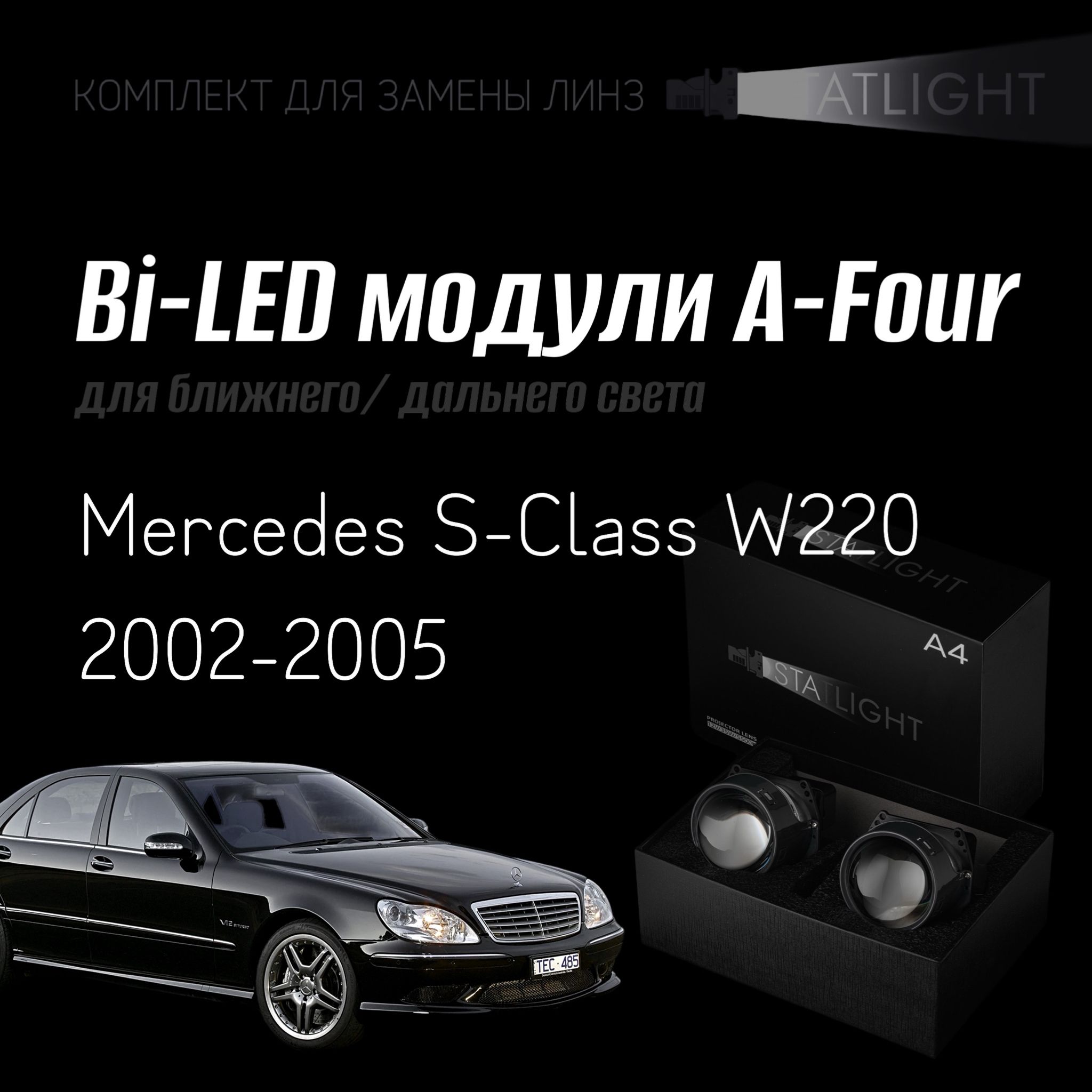 Bi led линзы 3.0 для фар Mercedes S W220 2002-2005, би лед модули Statlight A-Four, комплект 2 шт