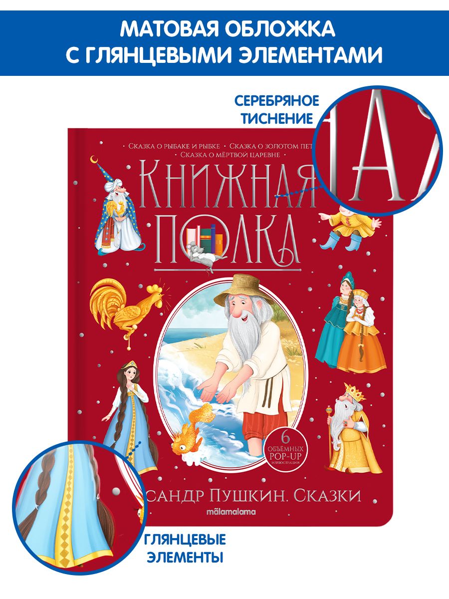 Сборник сказок Александр Пушкин. Книга в подарок | Пушкин Александр Сергеевич