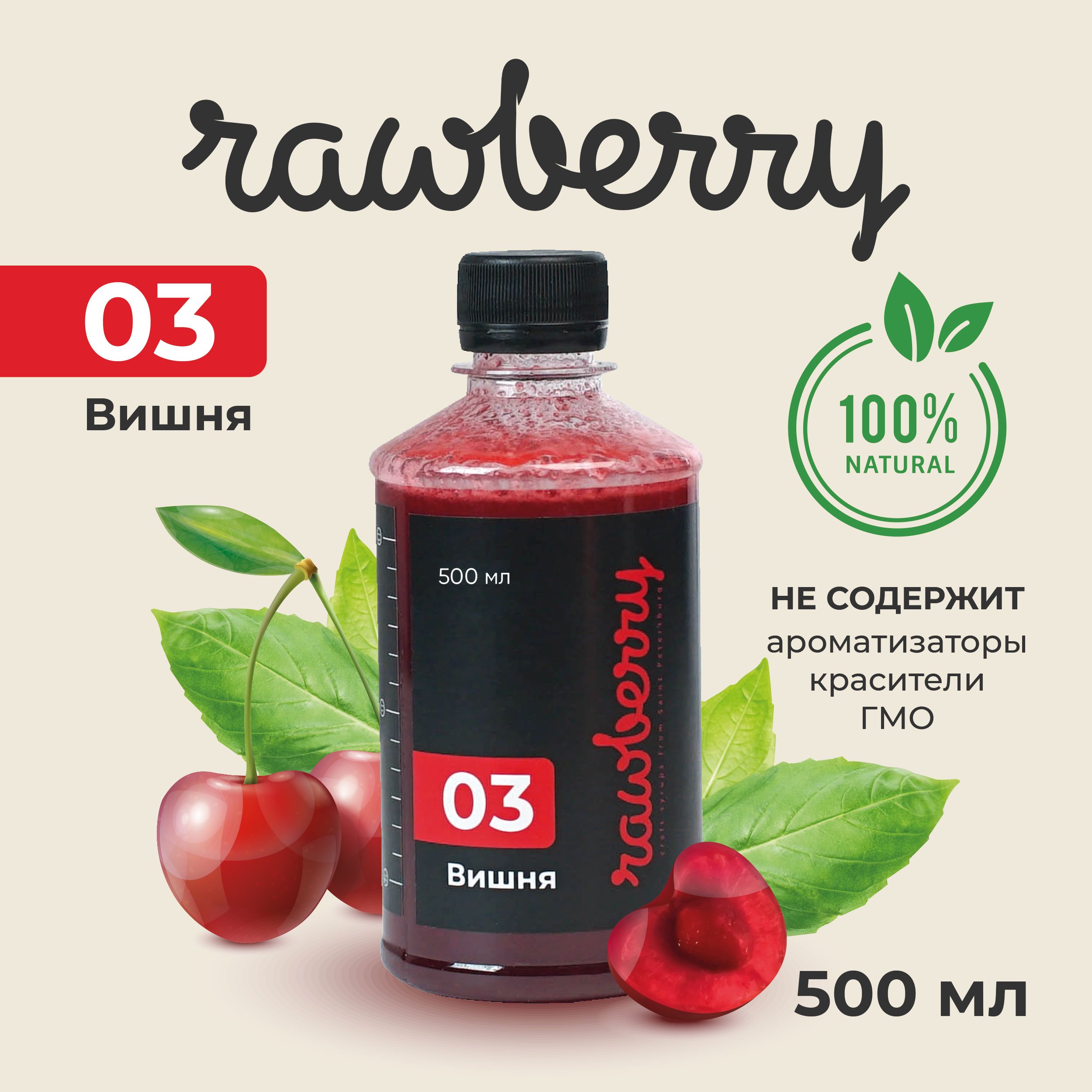 Натуральный сахарный сироп Rawberry 500мл на основе растительного сырья из  ягод вишни. Отличная основа для коктейлей и лимонадов - купить с доставкой  по выгодным ценам в интернет-магазине OZON (1596584381)