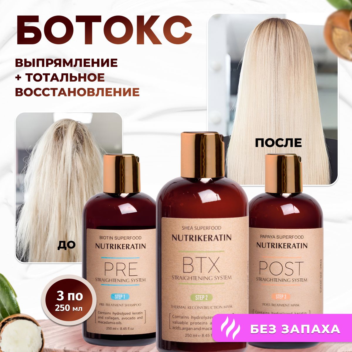 Ботокс для волос профессиональный набор Nutrikeratin BTX Botox, 3 по 250 мл