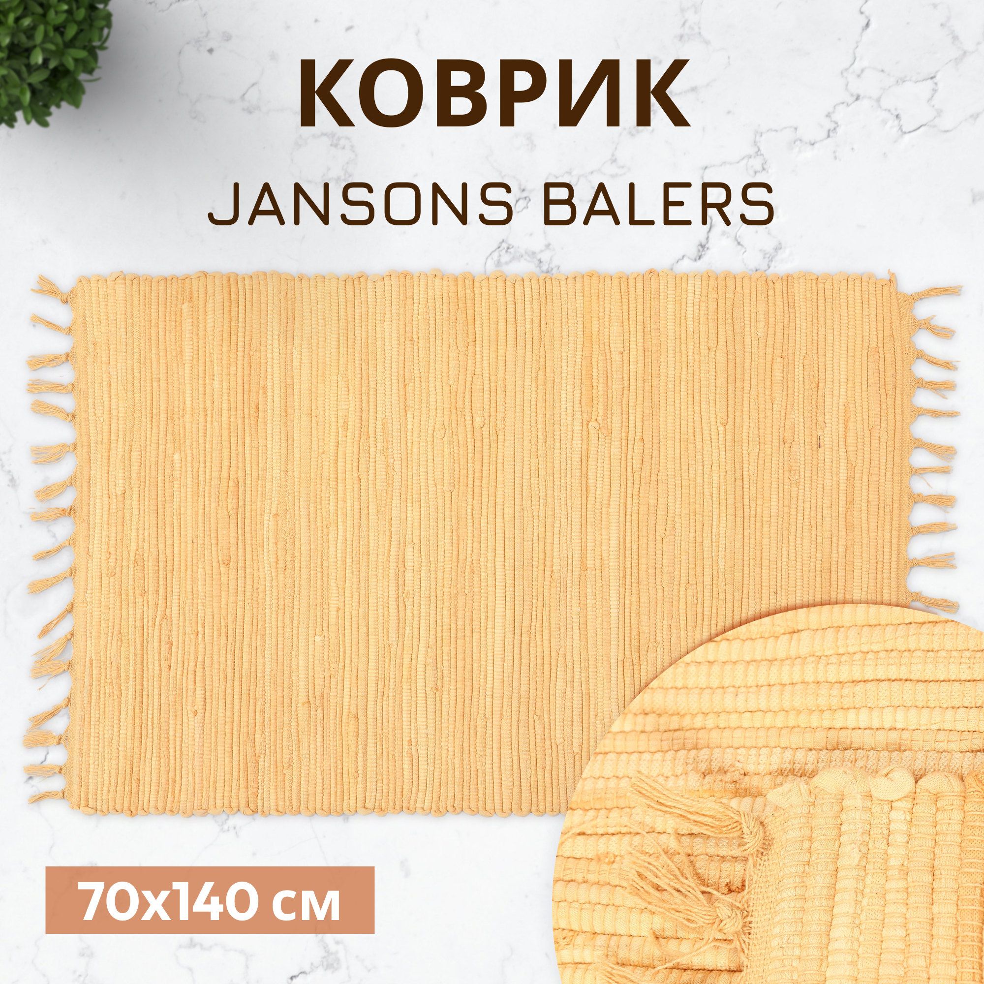 Коврик прикроватный Jansons Balers бежевый 70x140 см, коврик для ванной