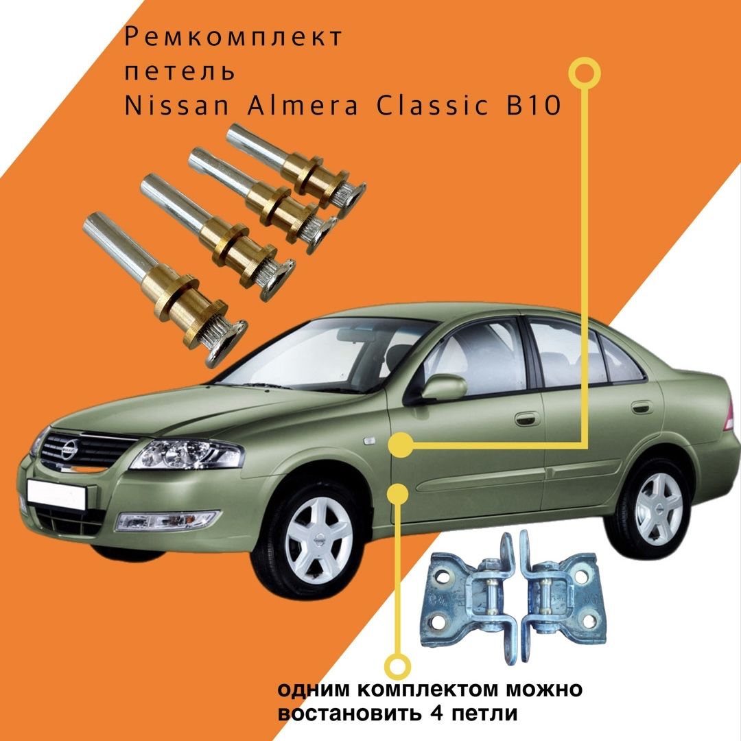 Ремкомплект петель Nissan Almera Classic B10