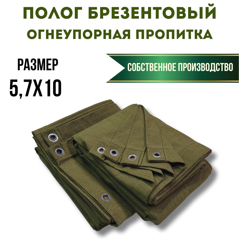 Пологбрезентовый,размер5,7х10м,согнеупорнойпропиткойслюверсами/тентОП,укрывнойстроительныйуниверсальный,плотность350г/м2