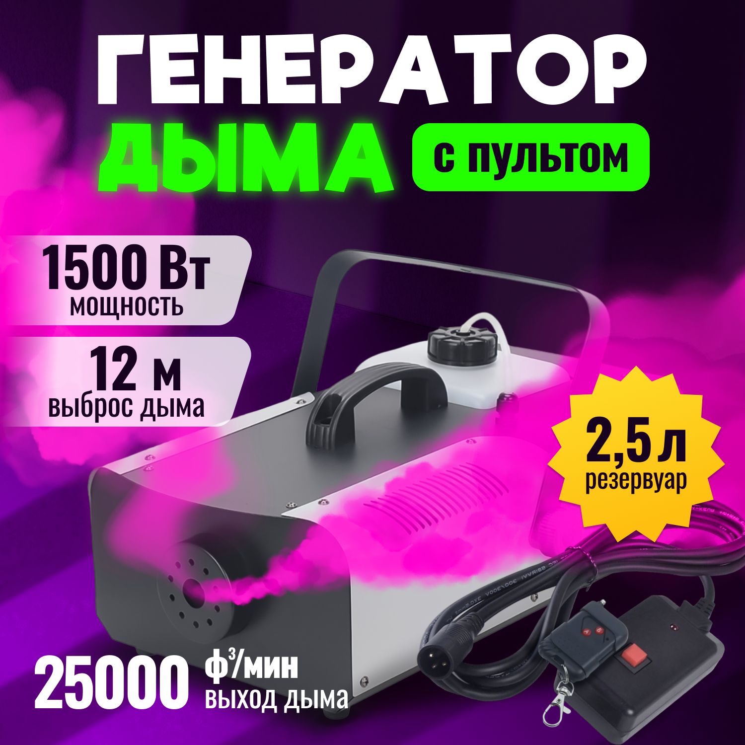 Дым-машинамощностью1500ВтFogMachine/Генератордымаитуманасдвумяпультамиуправлениявкомплекте,бакомдляжидкостиобъемом2,5л