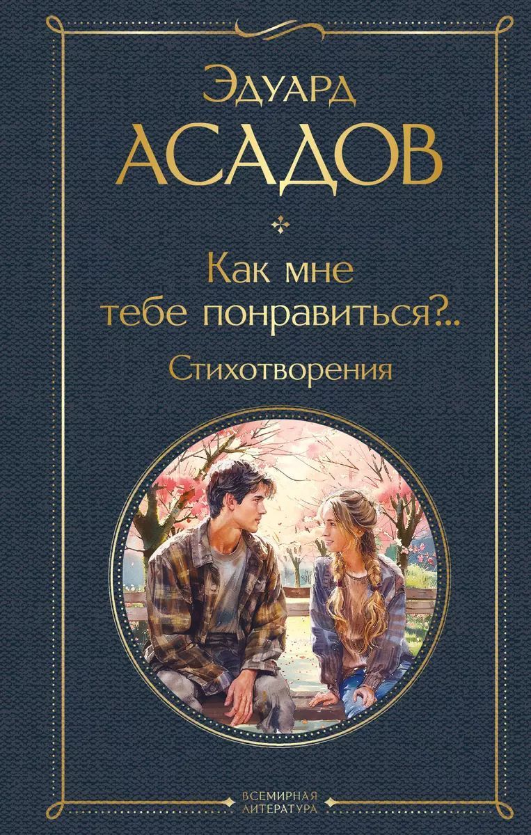 Как мне тебе понравиться?.. Стихотворения | Асадов Эдуард Аркадьевич -  купить с доставкой по выгодным ценам в интернет-магазине OZON (1591097790)