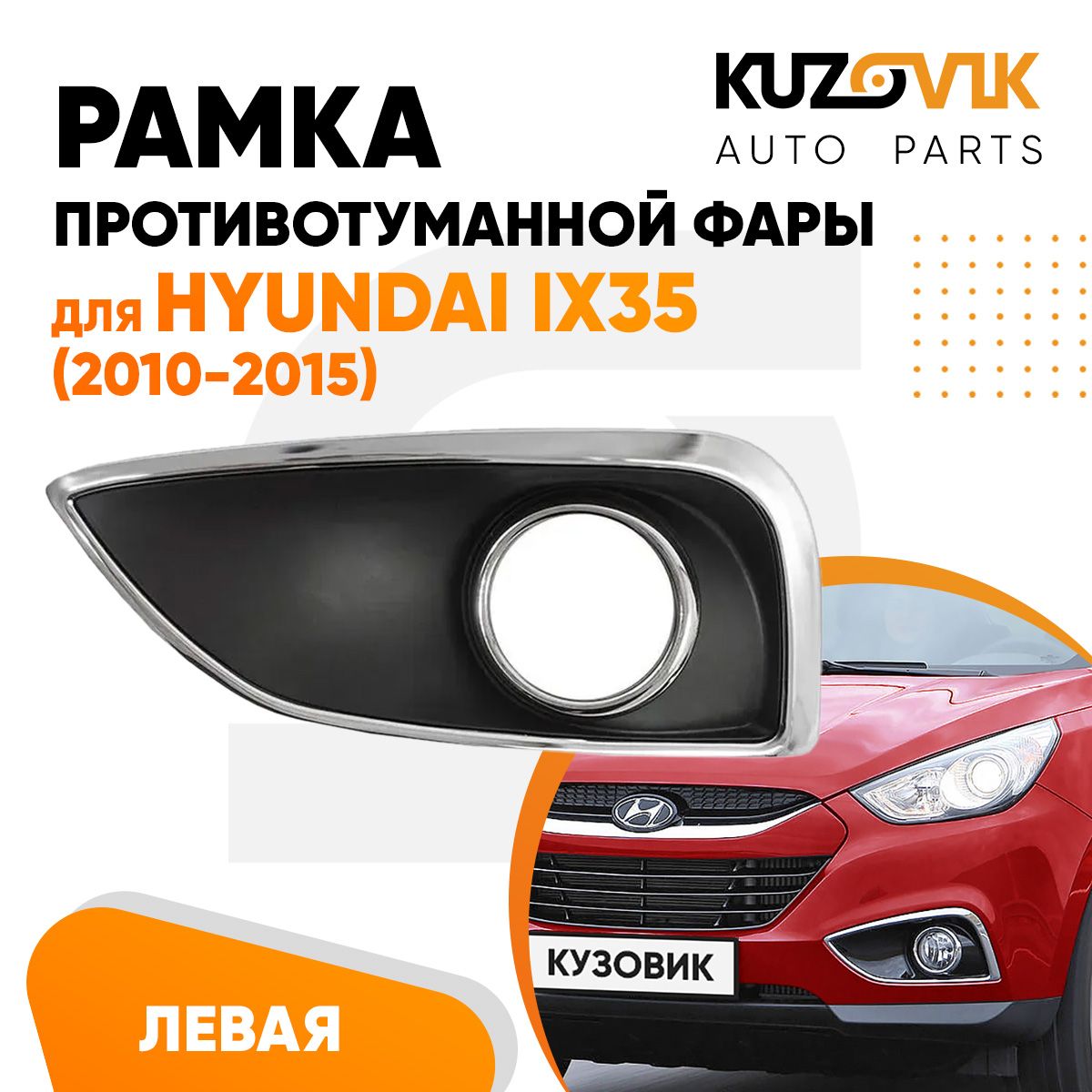 Рамка противотуманной фары левая для Хендай Hyundai ix35 (2010-2015) накладка, оправа, облицовка бампера, птф, туманка, новая, качественный пластик