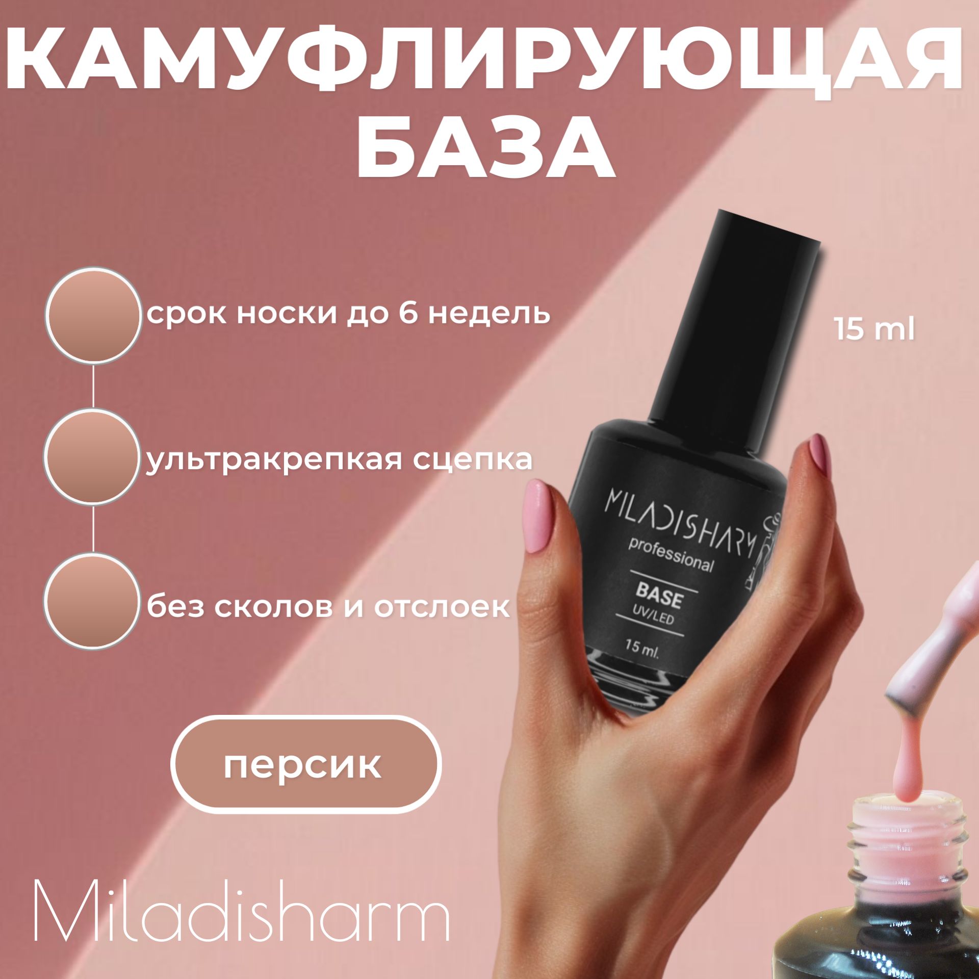 База для ногтей камуфлирующая Miladisharm 15 ml