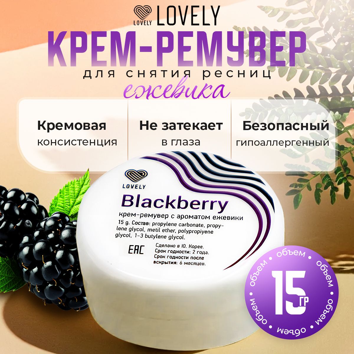 Lovely Крем-ремувер для снятия ресниц с ароматом Ежевики 15 г