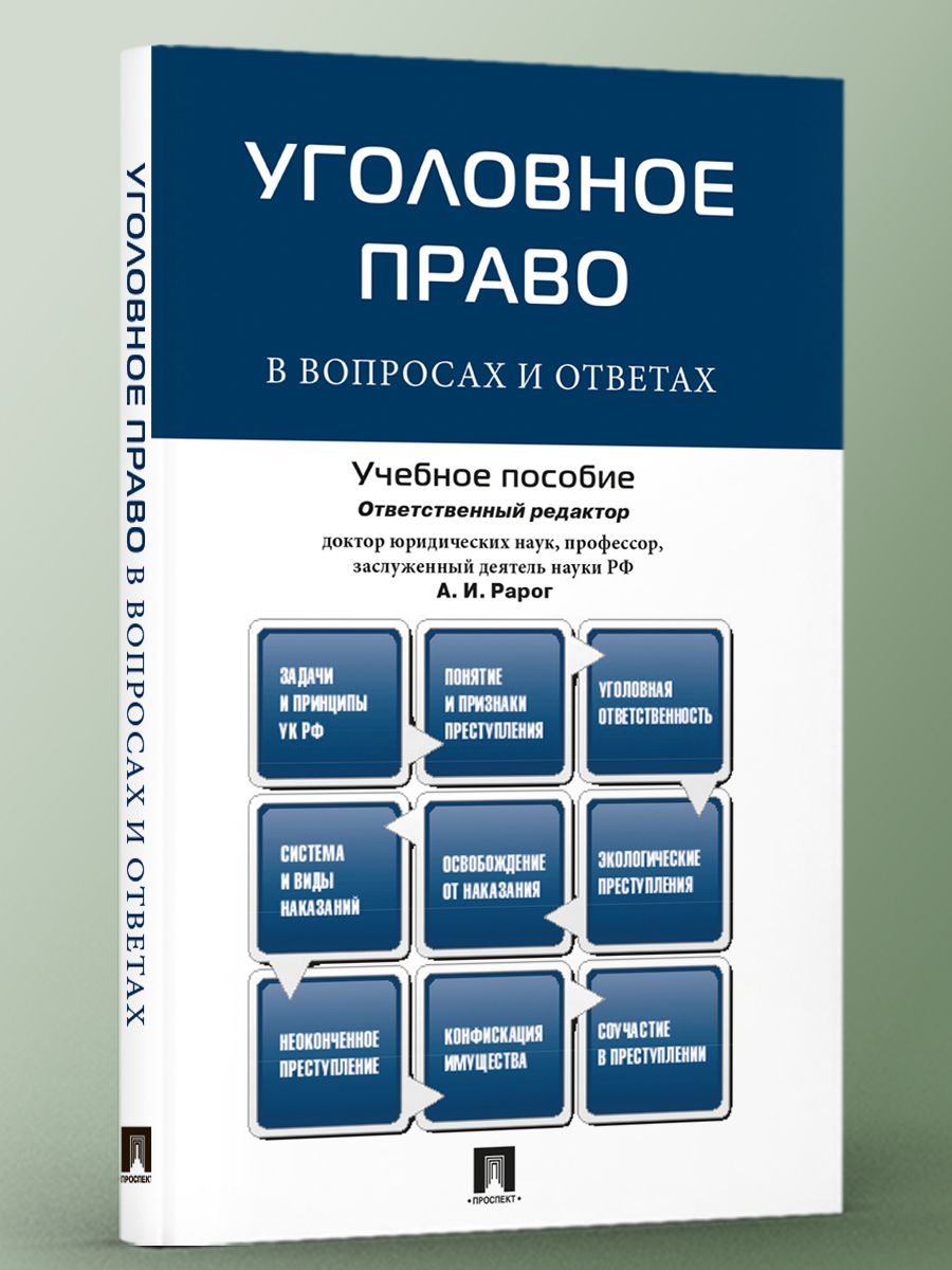 Уголовное право в вопросах и ответах. | Рарог Алексей Иванович