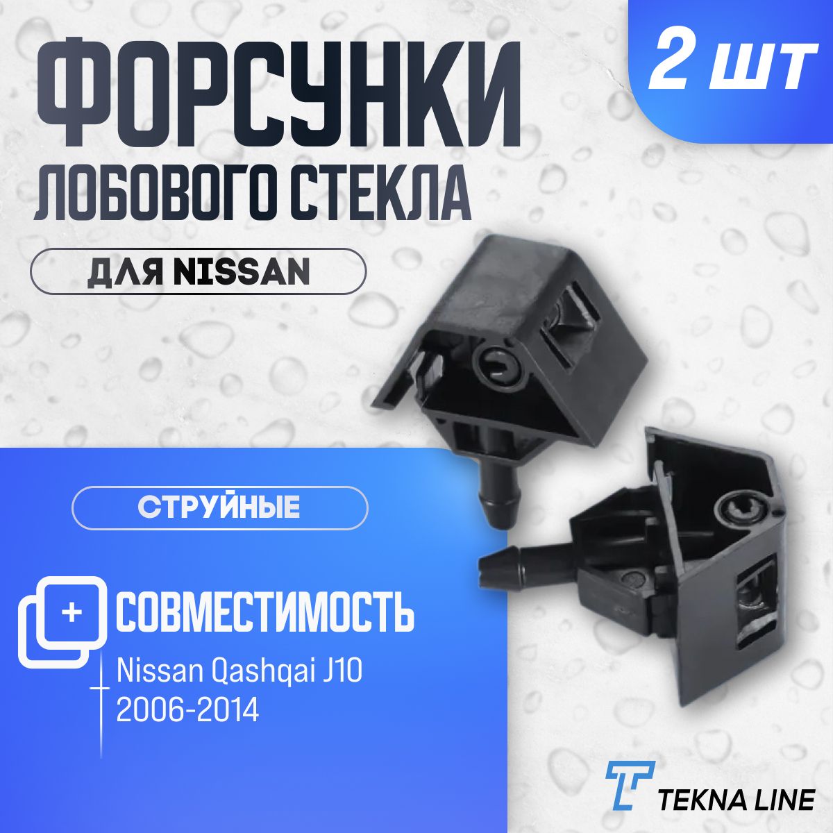 ФорсункижиклерстеклоомывателялобовогостеклаNissanQashqaiJ102006-2014комплект2шт.