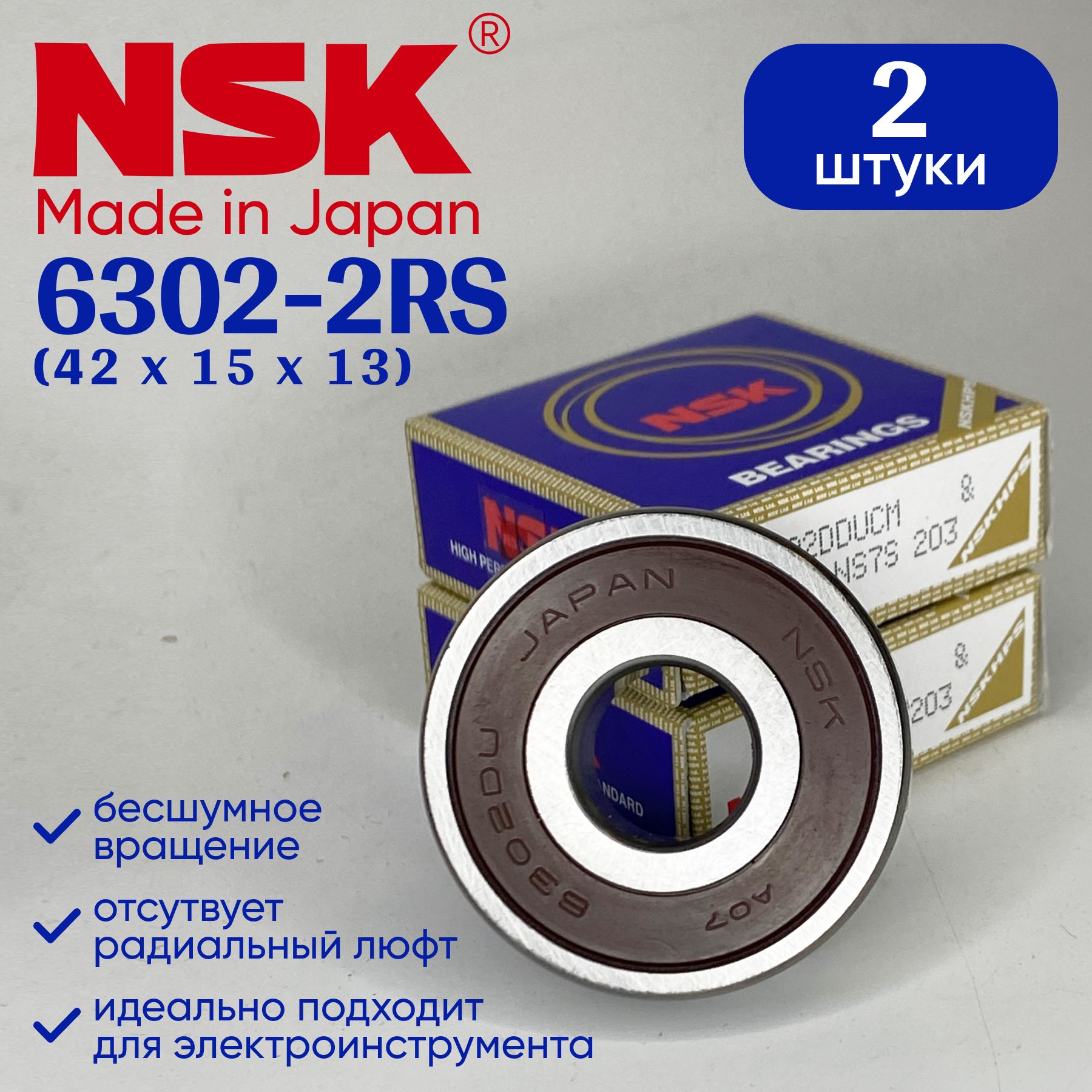 Подшипник NSK 6302 (15x42x13) 2 шт.