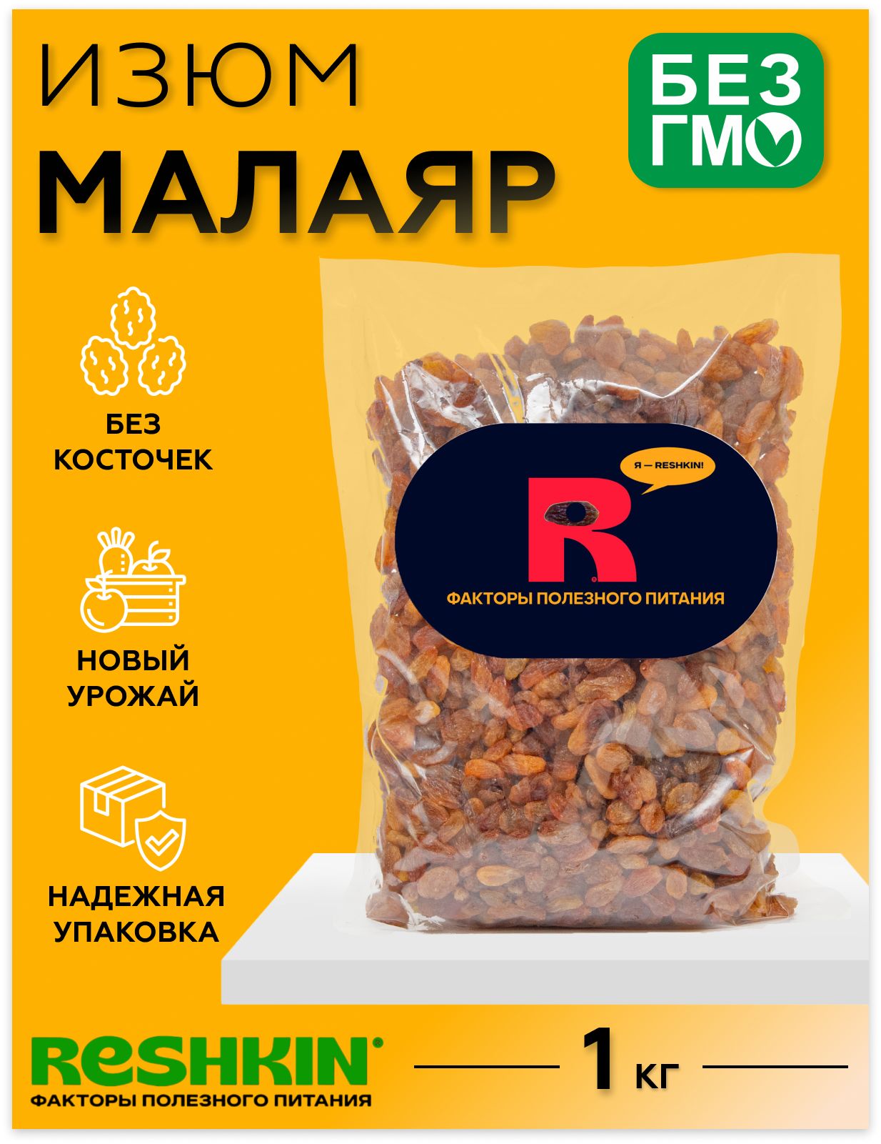 Изюм Малаяр сушеный 1 кг