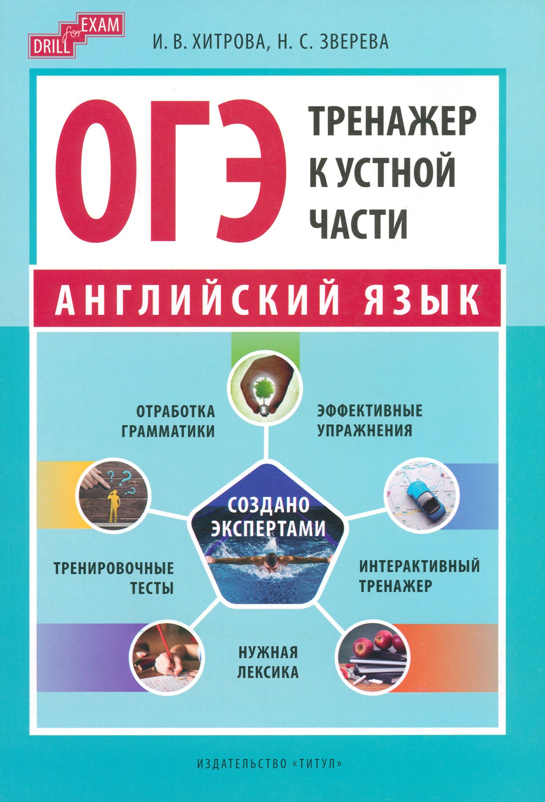 ОГЭ-2024. Английский язык. Тренажер к устной части. Drill for Exam |  Зверева Наталья Сергеевна, Хитрова Ирина Викторовна - купить с доставкой по  выгодным ценам в интернет-магазине OZON (1247168468)