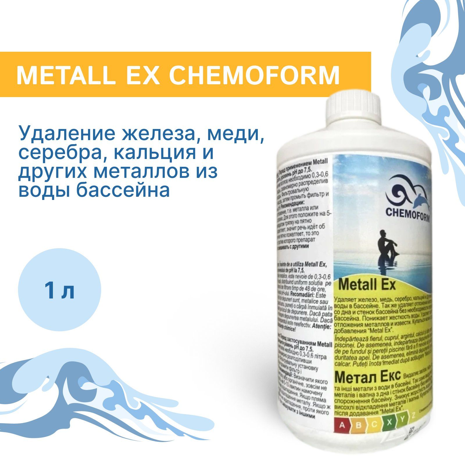 Моющее средство Мetall Ex Chemoform, для удаления железа, меди, серебра, кальция и других металлов из воды бассейна, 1 л