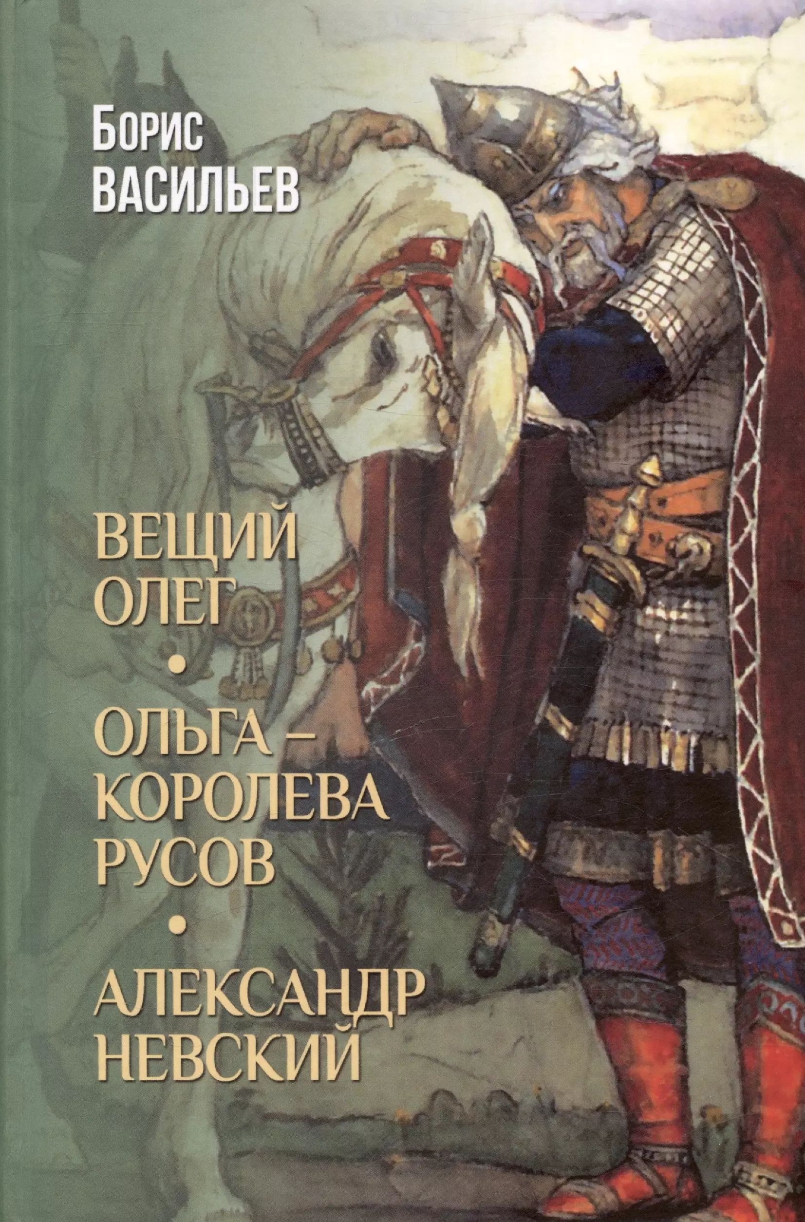 Вещий Олег. Ольга- королева русов. Александр Невский.