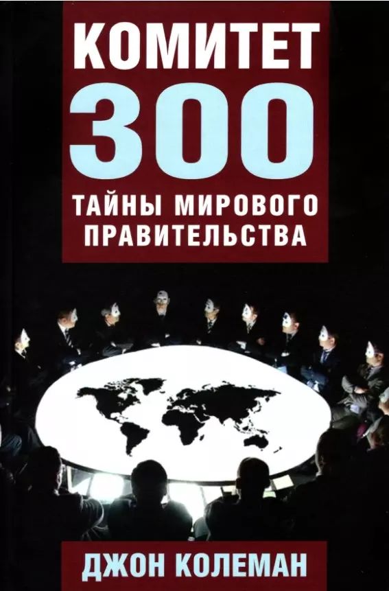 Тайна комитет 300