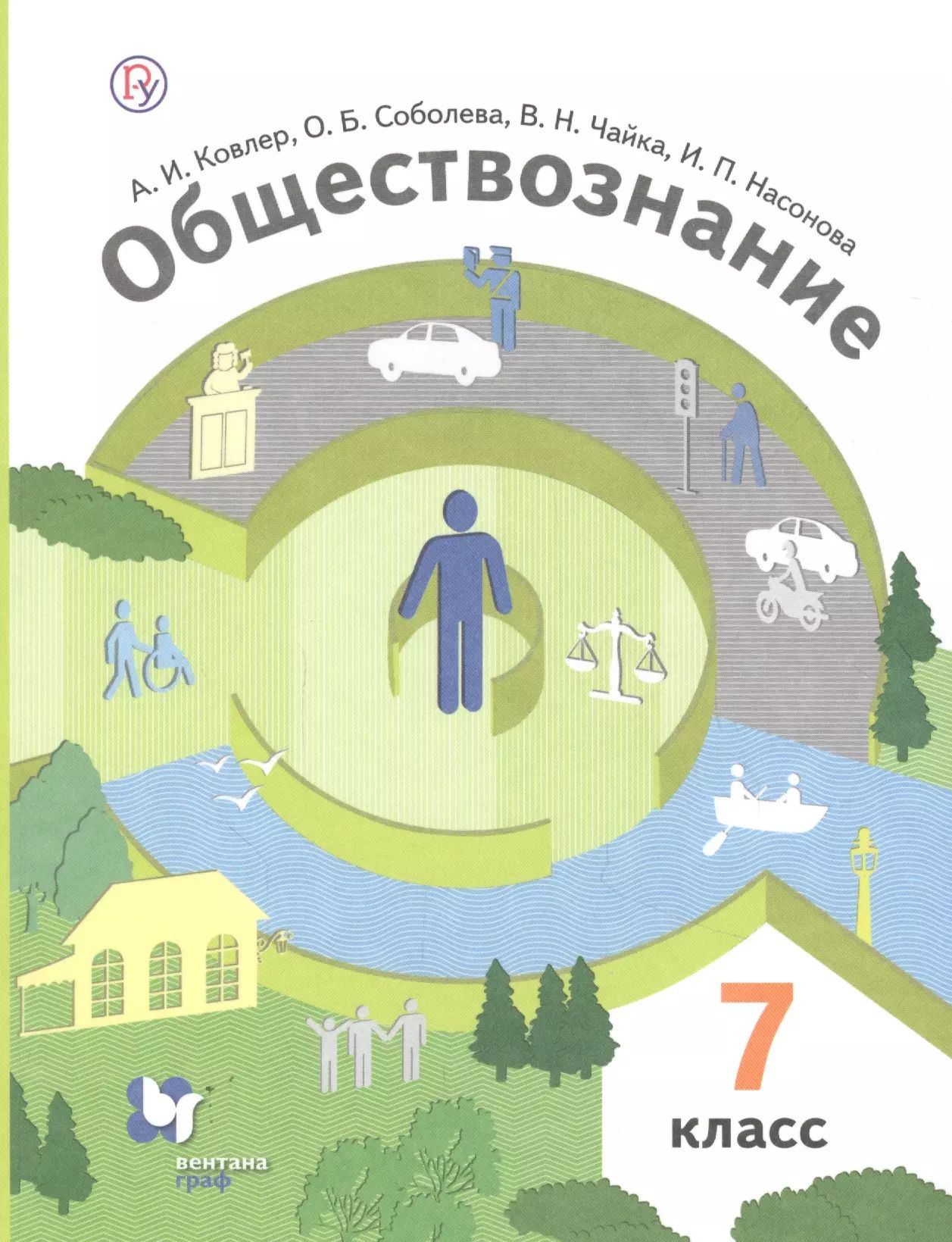 Обществознание. 7 класс. Учебник - купить с доставкой по выгодным ценам в интерн