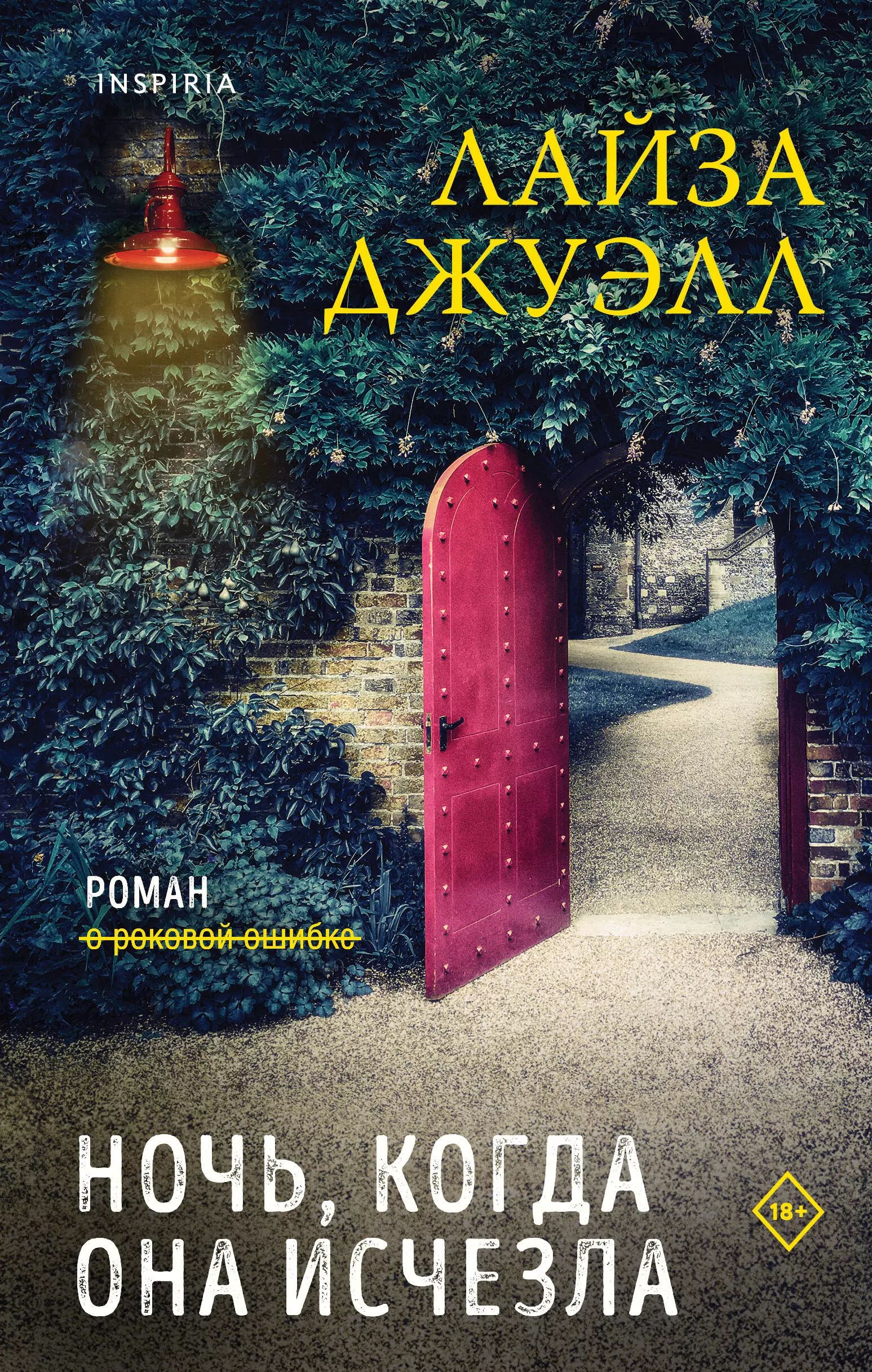 И тогда она исчезла книга. И она исчезла. Книга ночи. И она исчезла. Невидимая девушка лайза джуэлл.