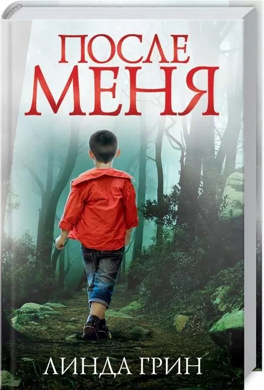 Читать книгу после меня. Грин л. &quot;после меня&quot;.