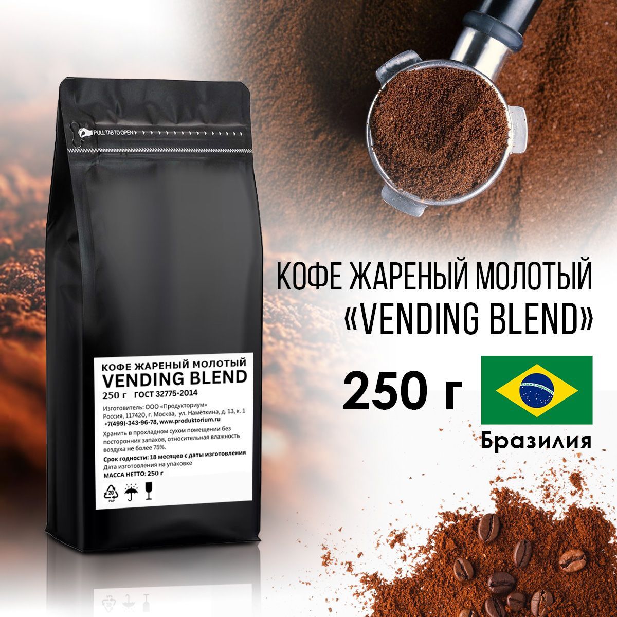 КофемолотыйжареныйVendingBlend250гр,свежеобжаренный