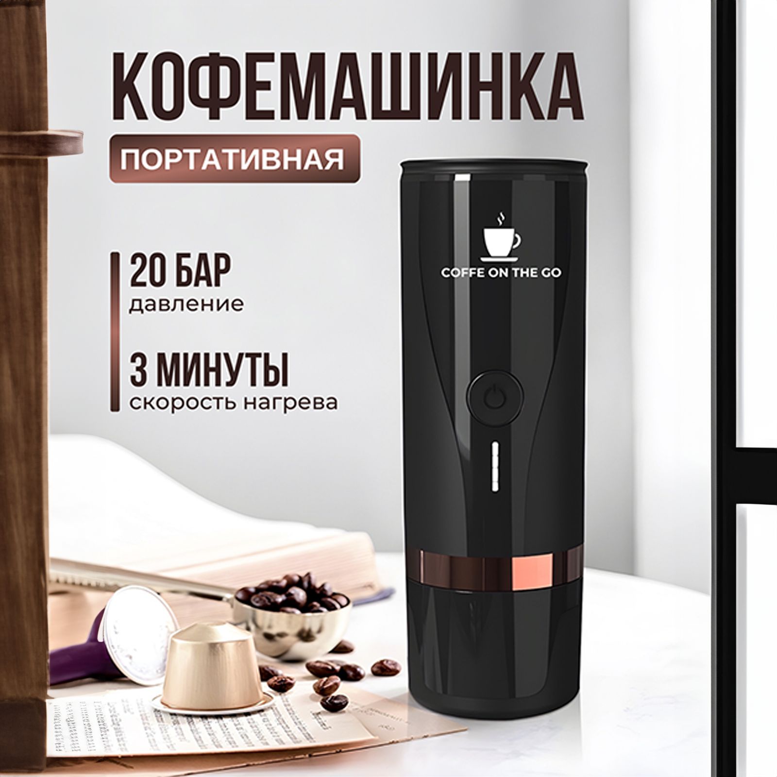 CoffeeontheGOАвтоматическаякофемашинаCoffeeOnTheGO,черный