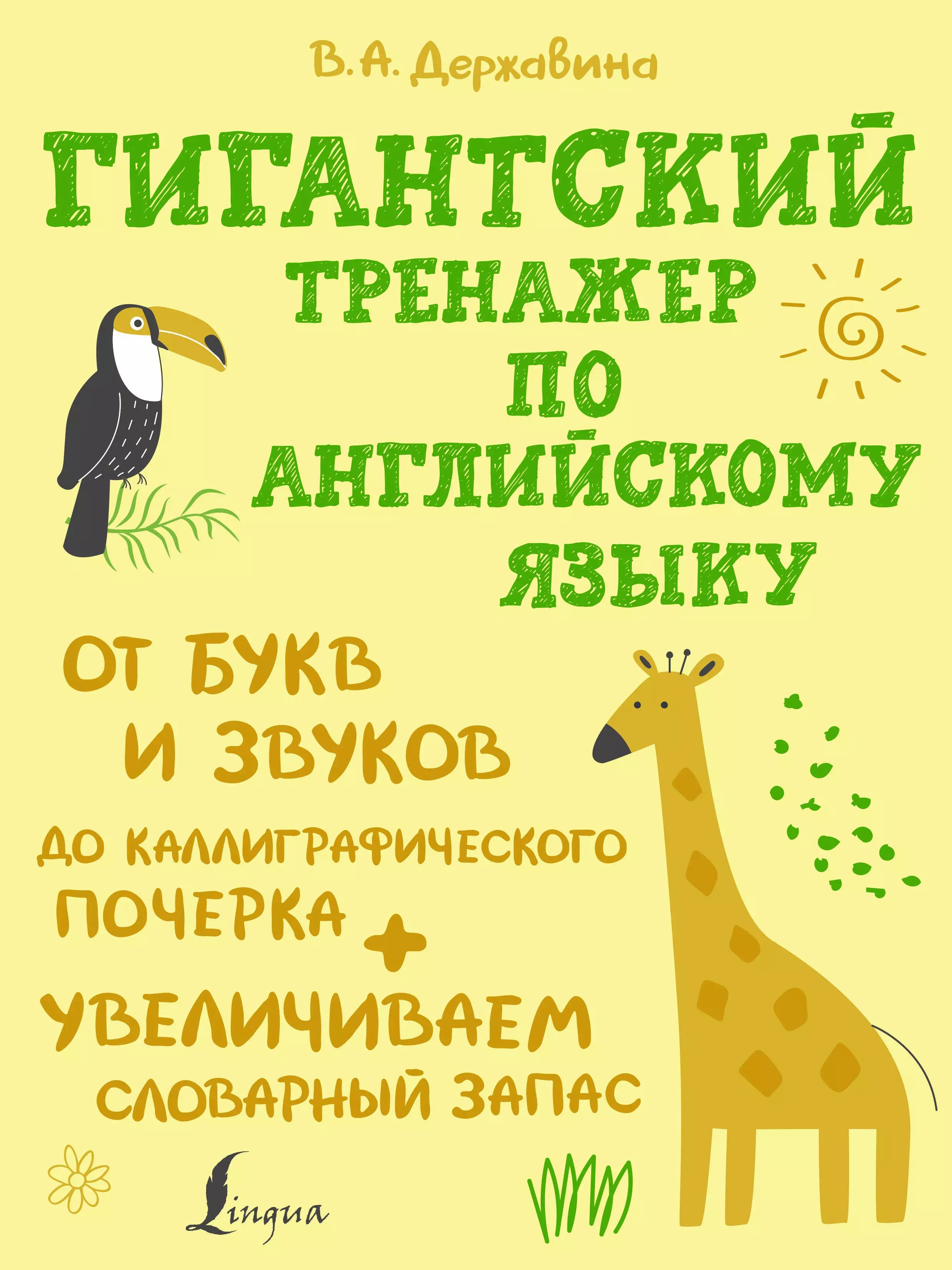 Гигантский тренажер по английскому языку: от букв и звуков до каллиграфического почерка +