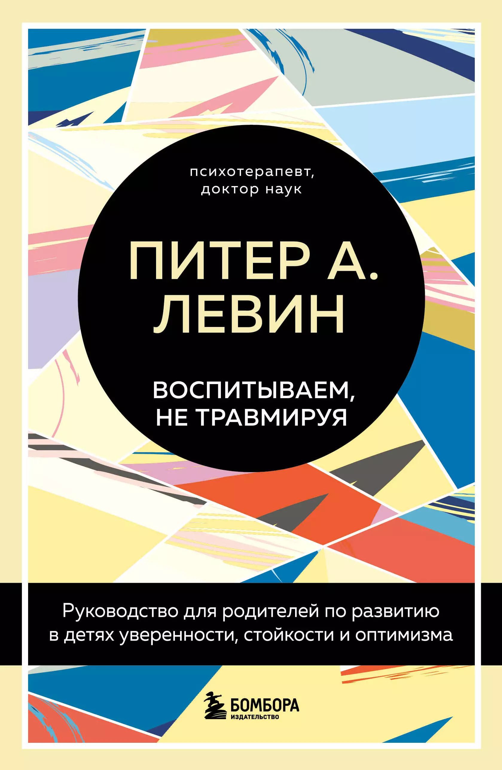 Воспитываем,нетравмируя.Руководстводляродителейпоразвитиювдетяхуверенности,стойкостииоптимизма