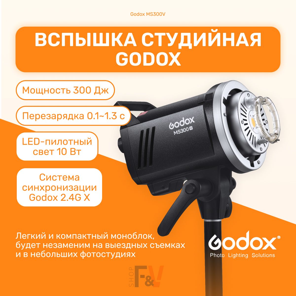 Вспышка студийная Godox MS300V Bowens (студийный моноблок), поддержка 2.4G X, свет для фото