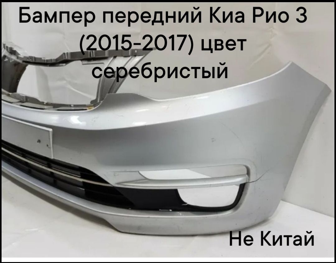 Бампер передний Киа Рио 3 (2015-2017) рестайлинг в цвет кузова серебро серебристый