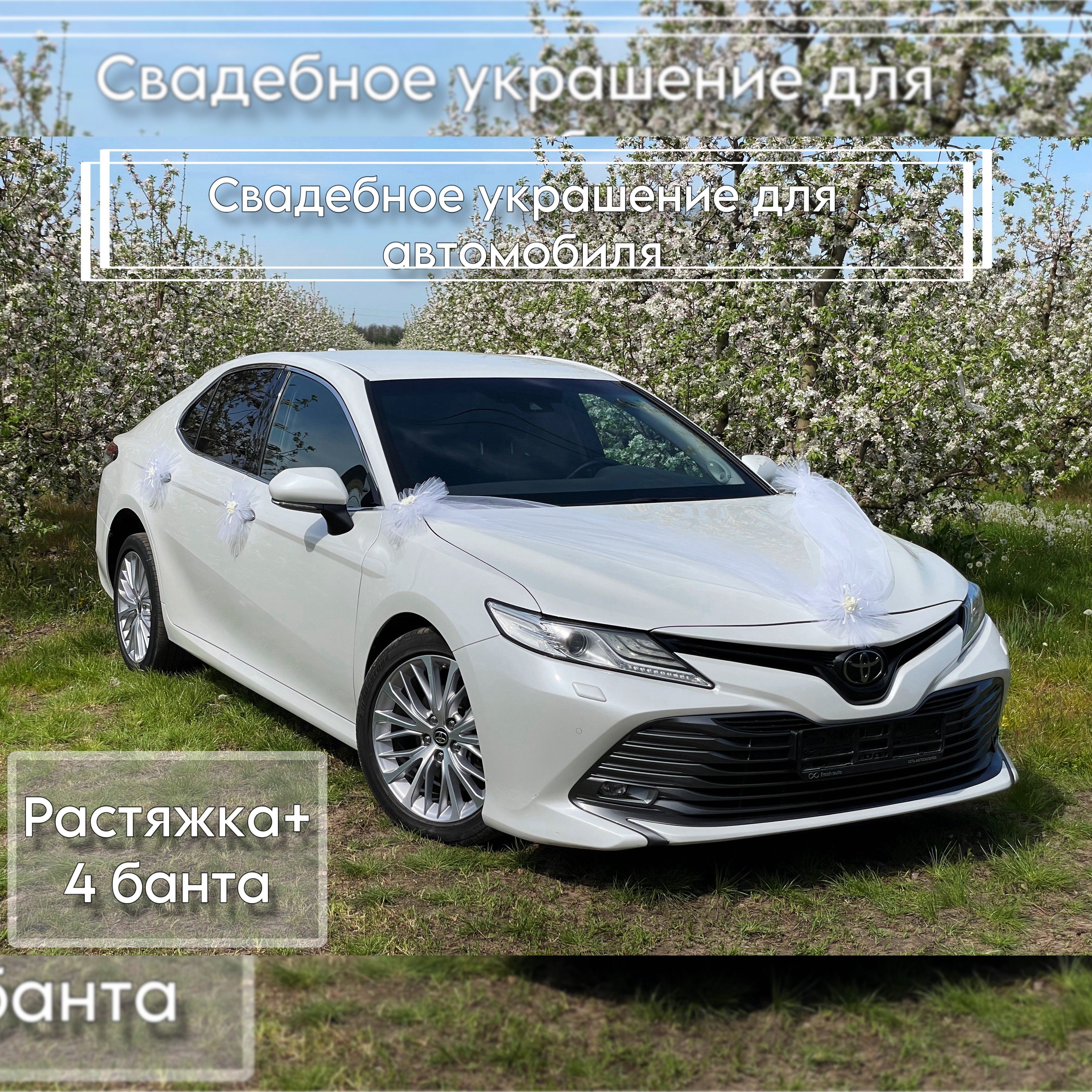 Комплект украшений на свадебный автомобиль (Растяжка на капот и 4 шт. бантов)